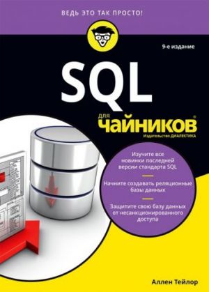 SQL dlja chajnikov