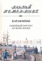 Карамзины. Семейный портрет на фоне эпохи