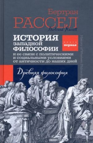 Istorija zapadnoj filosofii. Kniga pervaja. Drevnjaja filosofija