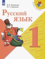 Русский язык 1 класс. Учебник