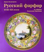 Russkij farfor XVIII-XIX vekov iz sobranija Vladimira Tsarenkova