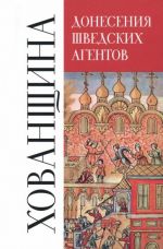 Донесения шведских агентов о Хованщине, 1682-1683 гг.