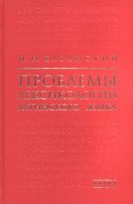 Проблемы лексикологии латинского языка