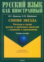 Синяя звезда. Рассказы и сказки русских и зарубежных писателей с заданиями и упражнениями