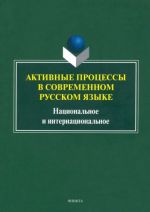 Активные процессы в современном русском языке