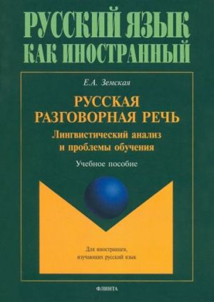 Russkaja razgovornaja rech. Lingvisticheskij analiz i problemy obuchenija. Uchebnoe posobie