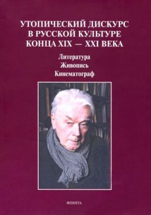 Utopicheskij diskurs v russkoj kulture kontsa HIH-HHI veka