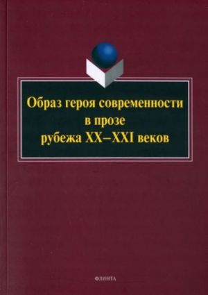 Obraz geroja sovremennosti v proze rubezha KhKh-KhKhI v. Monografija