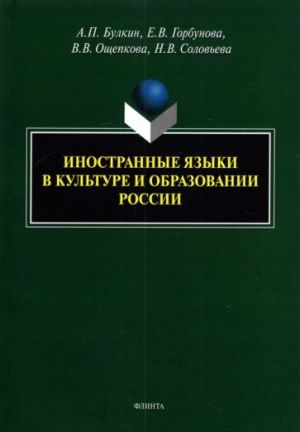 Inostrannye jazyki v kulture i obrazovanii Rossii. Monografija