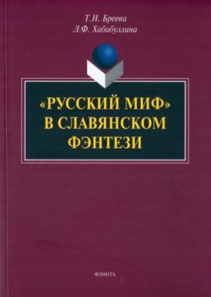 "Русский миф" в славянском фэнтези. Монография