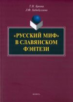 "Russkij mif" v slavjanskom fentezi. Monografija