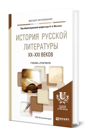 Istorija russkoj literatury XX-XXI vekov. Uchebnik i praktikum dlja akademicheskogo bakalavriata