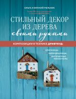 Stilnyj dekor iz dereva svoimi rukami. Kompozitsii v tekhnike driftvud: kljuchnitsy, karandashnitsy, interernye miniatjury