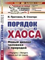 Порядок из хаоса. Новый диалог человека с природой