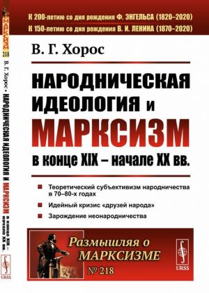 Narodnicheskaja ideologija i marksizm v kontse XIX - nachale XX vv / No 218. Izd.2, dop.