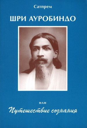 Шри Ауробиндо, или Путешествие сознания