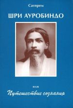 Shri Aurobindo, ili Puteshestvie soznanija