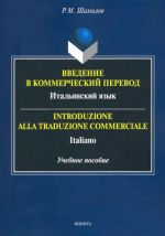 Vvedenie v kommercheskij perevod. Italjanskij jazyk. Uchebnoe posobie