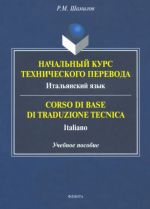 Nachalnyj kurs tekhnicheskogo perevoda. Italjanskij jazyk