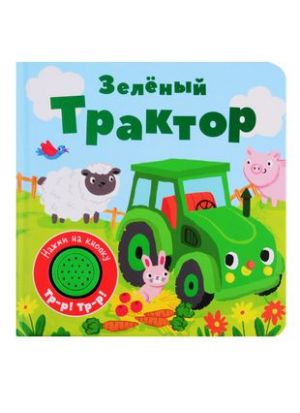 Зеленый трактор. Книжка со звуковой кнопкой