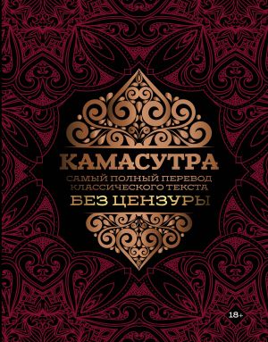 Kamasutra: samyj polnyj perevod klassicheskogo teksta bez tsenzury