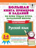 Bolshaja kniga primerov i zadanij po vsem temam kursa nachalnoj shkoly. 1-4 klassy. Russkij jazyk. Supertrening