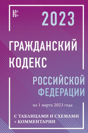 Grazhdanskij Kodeks Rossijskoj Federatsii na 1 marta 2023 goda s tablitsami i skhemami + kommentarii