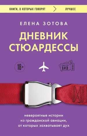 Dnevnik stjuardessy. Neverojatnye istorii iz grazhdanskoj aviatsii, ot kotorykh zakhvatyvaet dukh