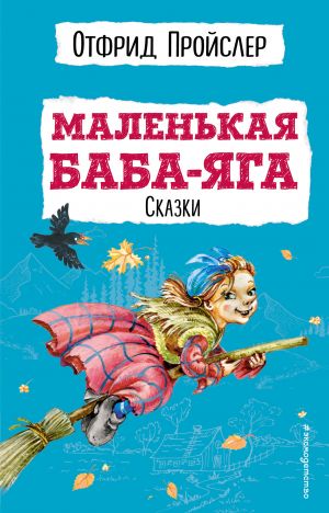 Маленькая Баба-Яга. Сказки (с ил.)