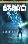 Звёздные войны: Траун. Возрождение тьмы (Траун. Легенды #2)