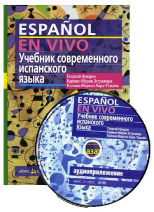 Учебник современного испанского языка (+CDmp3)/ Espanolo en vivo + CD MP3