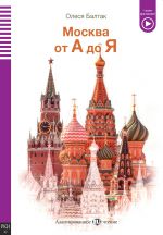 Москва от А до Я. Уровень A2. Базовый уровень