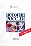 История России: учебное пособие