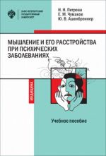 Myshlenie i ego rasstrojstva pri psikhicheskikh zabolevanijakh