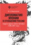 Дипломатия Японии в отношении России: люди и идеи в эпоху перемен (1985-2001 годы)