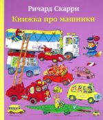 Книжка про машинки