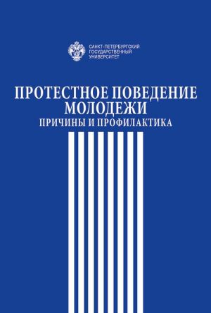 Protestnoe povedenie molodezhi: prichiny i profilaktika