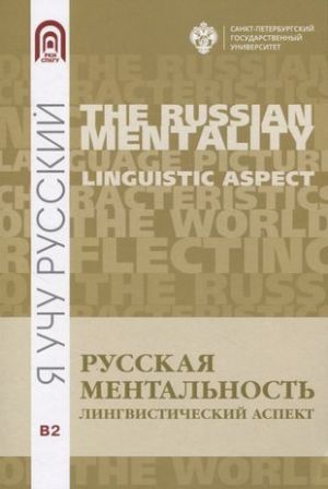 Russkaja mentalnost: lingvisticheskij aspekt / The Russian Mentality. Linguistic Aspect