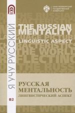 Russkaja mentalnost: lingvisticheskij aspekt / The Russian Mentality. Linguistic Aspect