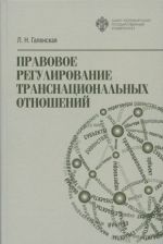 Pravovoe regulirovanie transnatsionalnykh otnoshenij