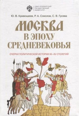 Москва в эпоху средневековья: Очерки политической истории XII-XV  столетий