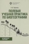 Полевая учебная практика по биогеографии. Учебно-методическое пособие