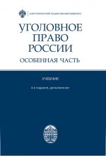 Ugolovnoe pravo Rossii. Osobennaja chast. 4-e izdanie