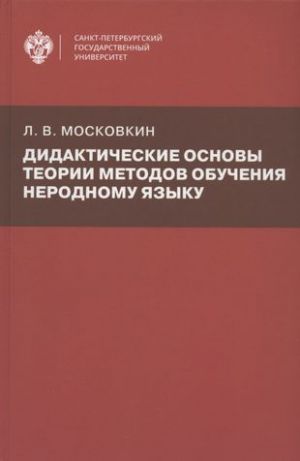 Didakticheskie osnovy teorii metodov obuchenija nerodnomu jazyku