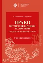 Pravo Kitajskoj Narodnoj Respubliki: teoretiko-pravovoj aspekt