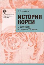 История Кореи: с древности до начала XXI в.