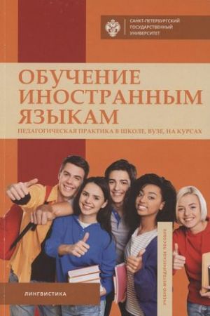 Обучение иностранным языкам. Педагогическая практика в школе, вузе, на курсах. Учебно-методическое пособие