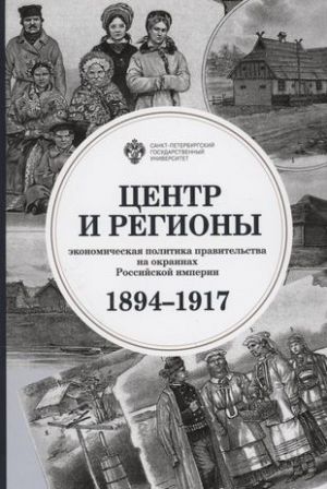 Центр и регионы: экономическая политика правительства на окраинах Российской империи (1894-1917)