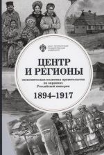 Tsentr i regiony: ekonomicheskaja politika pravitelstva na okrainakh Rossijskoj imperii (1894-1917)