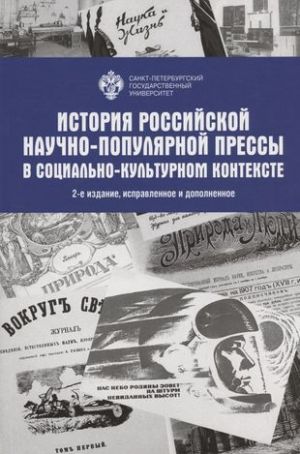 Istorija Rossijskoj nauchno-populjarnoj pressy v sotsialno-kulturnom kontekste. Uchebnoe posobie